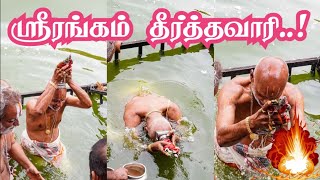 ஸ்ரீரங்கம் தீர்த்தவாரி 2025 |srirangam theerthavari |srirangam vaikunta ekadasi |srirangam ra pathu