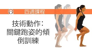 技術動作：關鍵跑姿的傾倒訓練