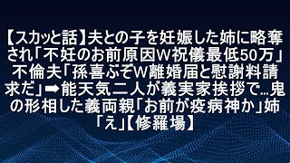 【スカッと話】夫との子を妊娠した姉に略奪され、不妊の原因はお前だと嘲笑され、祝儀は最低50万と言われた。さらに不倫夫からは「孫が喜ぶぞ」と言われ、離婚届と慰謝料請求を突きつけられた。しかし、能天気