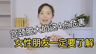 宫颈肥大也不能忽视，这4点危害要了解