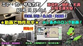 ミア・カーサ与力町/801号/1K/30.07㎡/大阪市北区与力町6-21/賃貸マンション。洋室9.23帖の1K！最上階・角部屋！眺望良好！環境良好！中心地、大阪梅田まで一駅の好立地物件！