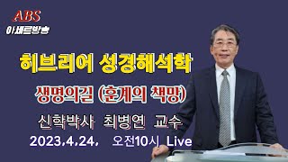 ABS아세르방송/히브리어 성경해석학/생명의 길(훈계의 책망)/신학박사 최병연 교수