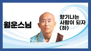 월운스님 - 향기나는 사람이 되자 - (하)