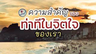 ความสำคัญของท่าทีภายในจิตใจของเรา | คำเทศนา ศจ.ดร.ชัยยงค์ บุญปก