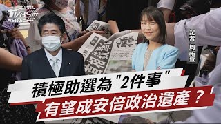 力拚修改和平憲法 有望成安倍政治遺產?【TVBS說新聞】20220709