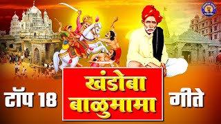 टॉप १८ संत बाळुमामा व खंडोबाची गाणी | Balumama Songs | Khandoba Bhaktigeete | बाळुमामाची भक्तिगीते