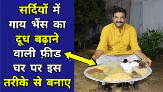 गाय भैंस का दूध बढ़ाने वाली फ़ीड सर्दियों में घर पर इस तरीके से बनाए👍| Milk increase feed formula👍|