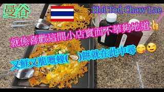 【生活泰導】曼谷 | Hoi Tod Chaw Lae | 老字號地道小店 | 脆底煎蠔餅好出色 飲品也不錯 | ( Thai Style Oysters Crispy Fried Pancake )