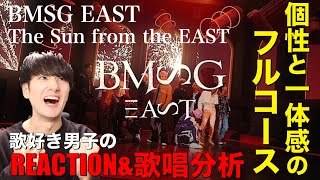 【EAST編】BMSGの逸材達による最強の化学反応を歌好き男子がリアクション&歌唱分析!!【BMSG EAST / The Sun from the EAST -Music Video-】