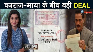 ANUPAMA: वनराज-माया के बीच हुई बड़ी DEAL, सामने आया दोनों की साजिश का सच | MAYA VANRAJ