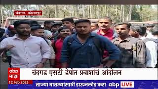 Kolhapur Chandgad : चंदगड एसटी डेपोत प्रवाशांचं आंदोलन