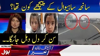 Who was behind the tragedy of  Sahiwal? | Aj Ki Taaza Khabar | BOL News