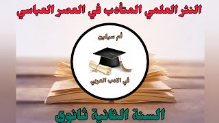 النثر العلمي المتأدب في العصر العباسي