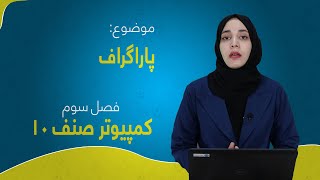 کمپیوتر صنف ۱۰ | فصل سوم | درس ۲۷ | پاراگراف