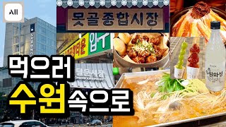 1박2일 수원여행) 못골종합시장, 지동시장 순대타운, 수원 노보텔, 아코르 플러스, 남문통닭, 수원역 맛집, Accor plus, Suwon market,가족여행