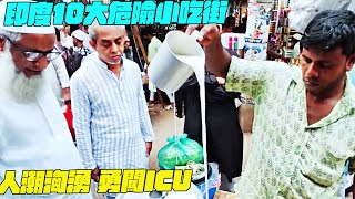 印度10大危險小吃街！人潮洶湧勇闖ICU？急救醫生！幹淨又衛生 #印度美食 #街邊小吃 #印度小吃#搞笑視頻#SAIWEN 這味道ZER一下就上來了#維基紀錄片