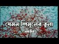 যেমন শিমুলের তুলা বাতাসে উরে রে