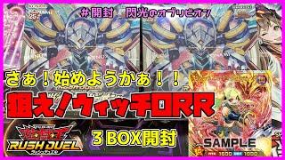 【遊戯王ラッシュデュエル・開封（ミヤ編）】新弾開封！今回も狙っていくぜぇ！ウィッチORR！３BOX開封