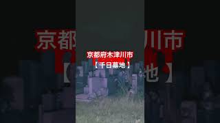 #13【１人検証】千日墓地(京都)【心霊ｽﾎﾟｯﾄ★★★★★】