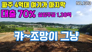 [파주전원주택] (완료)파주 4억대 여기가 마지막. 땅 150평에 집 55평. 방이 무려 5개. 대출도 분양가에서 70% 가능. 일단 와 보시고 말씀하세요 (NO.1313)