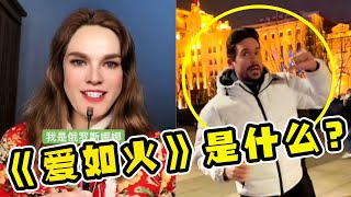 《愛如火》是個什麼鬼？短短幾日全網都在跳，老外都被洗腦了！ | 音樂猛抬頭