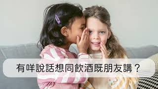 【Be Aware Be a Protector】遇過朋友最誇張既醉酒行為，你會俾咩忠告?