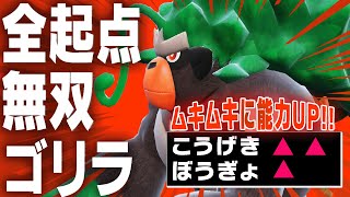 全部耐えて起点！公式から弱体化されまくった「ゴリランダー」が覚醒した。【ポケモンSV】