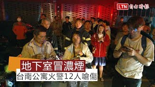 台南公寓凌晨火警 12人嗆傷