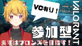 【 #VALORANT】初見さん◎！参加◎！VC有りヴァロラントでブロンズ目指してランク行くぞ！！【最上モナカ / Vtuber 】