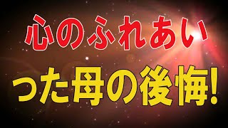 【テレフォン人生相談 】🌜 別れた息子と15年目の再会!心のふれあいが無かった母の後悔!テレフォン人生相談、悩み