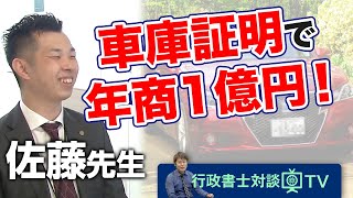 行政書士対談TV【行政書士法人アーバン佐藤先生：車庫証明専門】