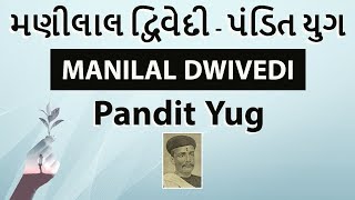 Gujarati Literature - મણીલાલ દ્વિવેદી - પંડિત યુગ Manilal Dwivedi - Pandit Yug GPSC UPSC Optional