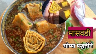 Masawadi recipe |पीठ न हाटता चविष्ट आणि झणझणीत मासवडी व मासवडीचा रस्सा बनवण्याची सगळ्यात सोपी पद्धत