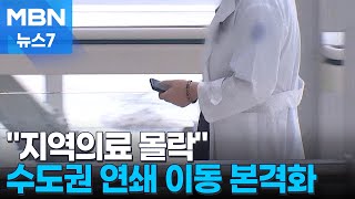 [의료시스템 붕괴 1년 中] 서울 병원 구인난에 의사들도 '수도권 대이동'…무너지는 지방병원 [MBN 뉴스7]