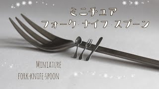 @ZzmamaChannel ミニチュアカトラリー🍴✨