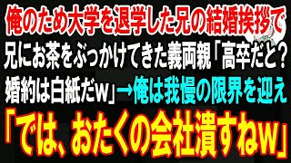 【スカッと】俺を育てるため大学を自主退学した兄の結婚挨拶で、兄にお茶をぶっかけてきた義両親「高卒の血筋が入るなんて恥！婚約は白紙だ」→我慢の限界を迎えた俺は立ち上がり…【朗読】【修羅場】