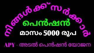 എന്താണ് അടൽ പെൻഷൻ യോജന APY / Atel Pension Yojana / Malayalam