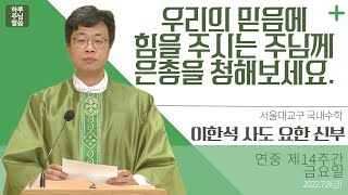 [하루 주님 말씀] 2022년 7월 8일 연중 제14주간 금요일 l 이한석 사도 요한 신부의 오늘의 복음\u0026강론