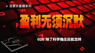 百家乐实战直播│盈利无须沉默026│除了科学撸庄其实我们什么也做不了│SmokeDustGuest烟尘客│百家乐必胜法演示