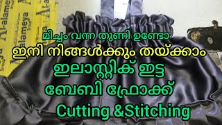 മിച്ചം വന്ന തുണി ഉണ്ടോ /Very easy baby frock Cutting \u0026Stitching in malayalam /Thread and Needle