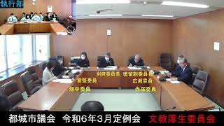 令和6年３月定例会 文教厚生委員会 3月21日 議案の再審議