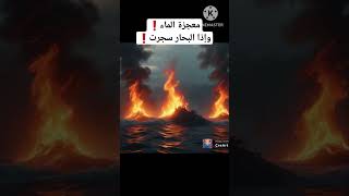 #معلومه ميعرفهاش كتير| معجزة الماء \