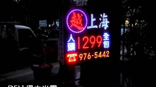 DELI 得力光電 越上海 ( LED招牌 LED亮化 廣告 燈飾 照明 工程 )