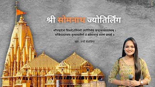 श्री सोमनाथ ज्योतिर्लिंग - सौराष्ट्रदेशे विशदेऽतिरम्ये - Somnath Jyotirling Mantra 21 Times