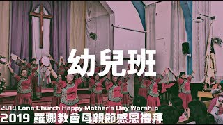 2019 羅娜教會母親節禮拜 | 幼兒班 | 大眼睛