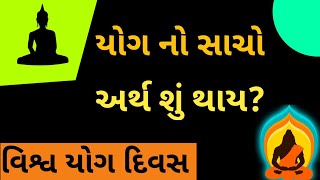 યોગ નો સાચો અર્થ શું થાય? | વિશ્વ યોગ દિવસ 2023 | વિશ્વ યોગ દિવસ | યોગ દિવસ | યોગ |  પ્રાણાયામ |