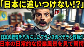 【海外の反応】日本の教育をバカにしたフランス人教師が日本の日常的な風景を見て驚愕した理由・・・