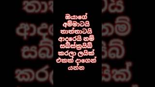 ඔයගෙ අම්මට තාත්තාට ආදරෙයිනම් විතරක් බලන්න #trendin #낚시팁 #reels