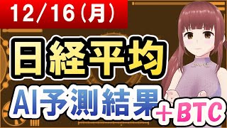 【AI市場＋仮想通貨予測】2024年12月16日(月)の日経平均AI予測結果【金十字まどか】