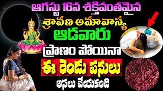 ఆగస్టు16 శక్తివంతమైన శ్రావణ అమావాస్య ఆడవారు ప్రాణం పోయినా ఈ 2 పనులు అసలు చేయకండి #sravanamasam